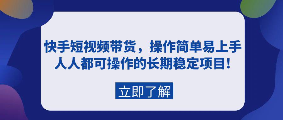 图片[1]-快手短视频带货，新人操作简单易上手，普通人都可操作的长期稳定项目!-淘金部落