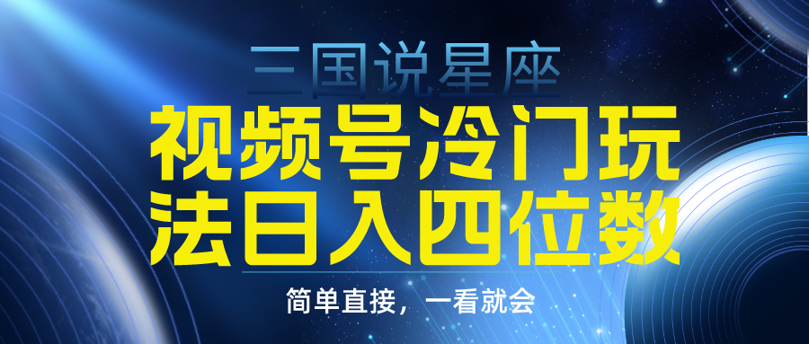 图片[1]-视频号掘金冷门玩法，三国星座赛道，日入四位数（教程+素材）-淘金部落