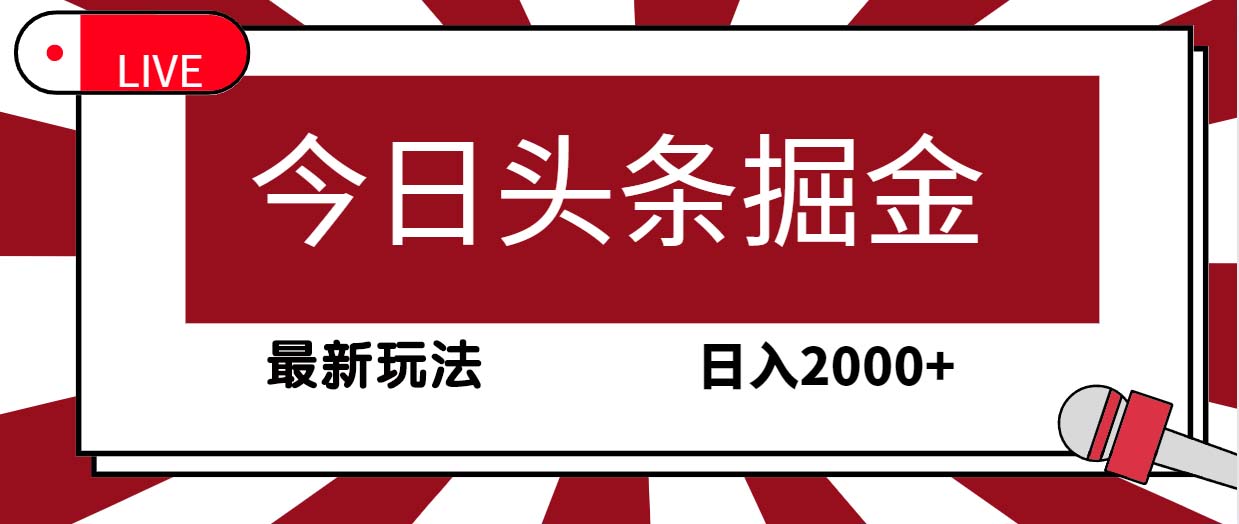 图片[1]-今日头条掘金项目，30秒一篇文章，最新玩法，日入2000+-淘金部落