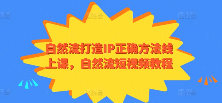 自然流打造个人IP正确方法线上课，自然流短视频个人品牌教程 -1