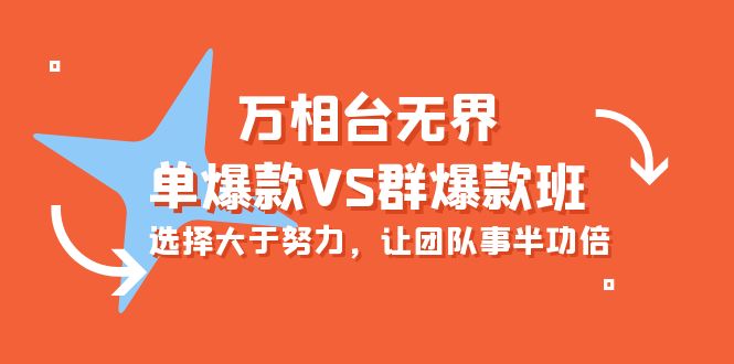 图片[1]-炫酷万相台无界-单爆款VS群爆款班：选择大于努力，让团队事半功倍（16节课）-淘金部落