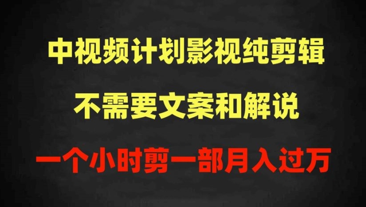 影视纯剪辑中视频计划，不需要文案和解说，1个小时剪1部，100%过原创月入过万【揭秘】