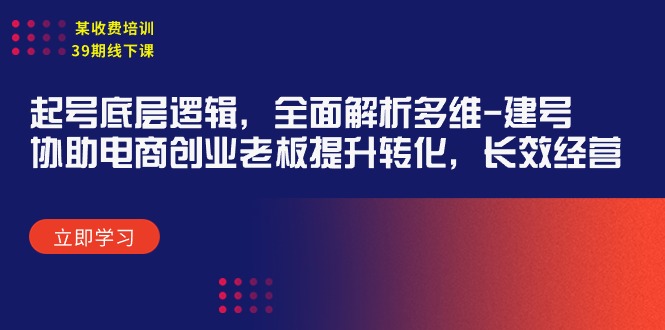 图片[1]-某收费培训39期线下课：起号底层逻辑，全面解析多维 建号，协助电商创业…-淘金部落