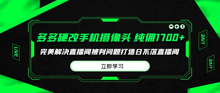 图片[1]-多多硬改手机摄像头，单场带货纯佣1700+完美解决直播间被判问题-淘金部落