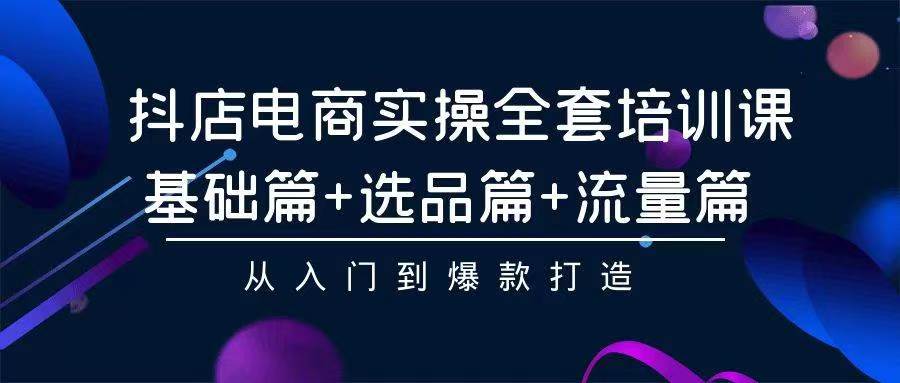 图片[1]-2024年抖店无货源电商，稳定长期玩法， 小白也可以轻松月入过万-淘金部落