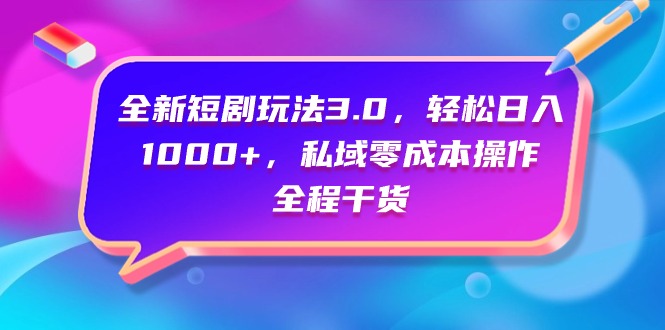 图片[1]-全新短剧玩法3.0，轻松日入1000+，私域零成本操作，全程干货-淘金部落