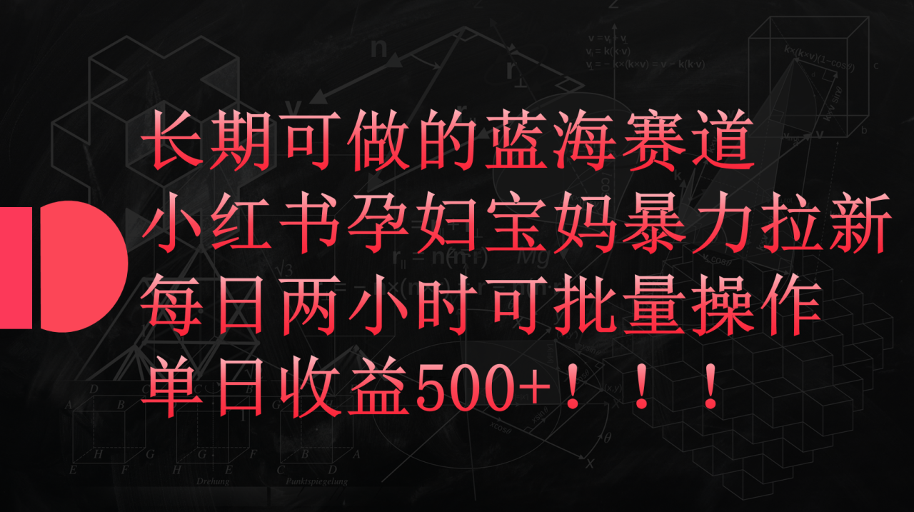 图片[1]-小红书孕妇宝妈暴力拉新项目，每天两小时，单日收益500+-淘金部落