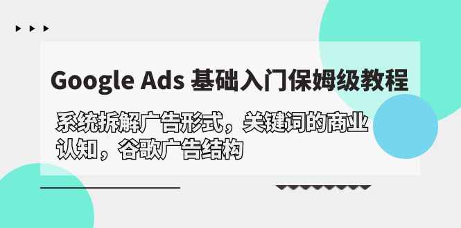 图片[1]-Google Ads 基础入门，系统拆解广告形式/关键词的商业认知/谷歌广告结构-淘金部落