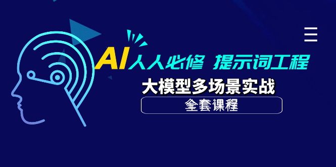 图片[1]-AI 人人必修-提示词工程+大模型多场景实战（全套课程）-淘金部落