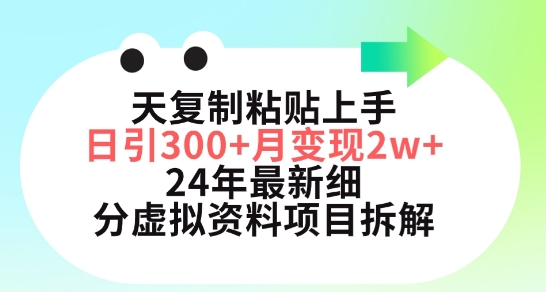 图片[1]-小红书24年最新细分虚拟资料项目：3天复制粘贴上手日引300+月变现五位数-淘金部落