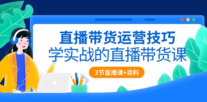 图片[1]-直播带货攻略：实战技巧全解析（含3节直播课程+配套资料）-淘金部落