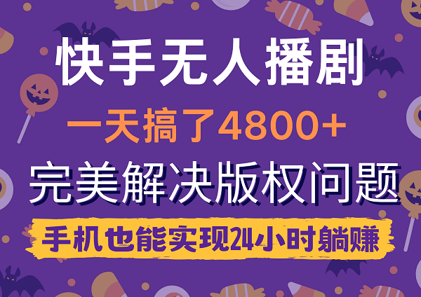 图片[1]-快手无人播剧，一天搞了4800+，完美解决版权问题，手机也能实现24小时躺赚-淘金部落