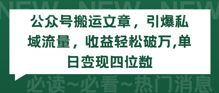 图片[1]-2024年公众号搬运文章，引爆私域流量，收益轻松破万，单日变现四位数-淘金部落