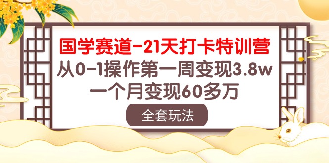 图片[1]-国学赛道变现秘籍：21天打卡特训，从0-1操作第一周变现3.8w，一个月变现60多万-淘金部落