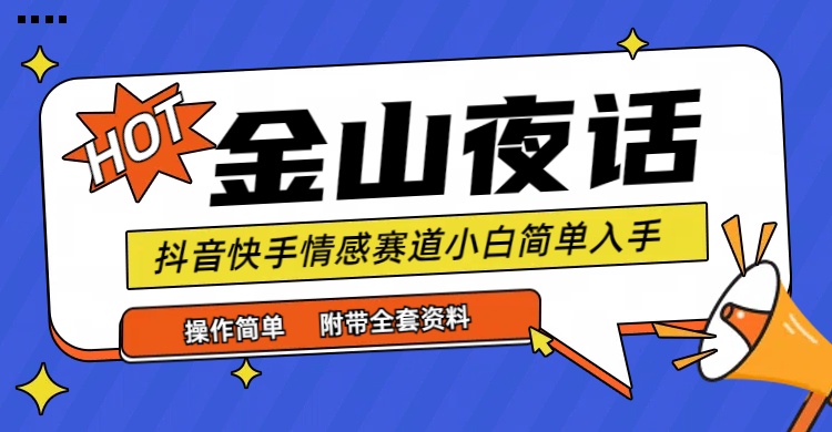 图片[1]-抖音快手“情感矛盾”赛道-金山夜话，话题自带流量虚拟变现-附全集资料-淘金部落