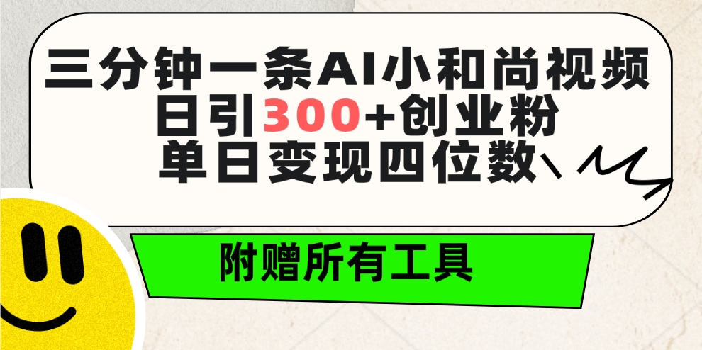 图片[1]-三分钟一条AI小和尚视频 ，日引300+创业粉。单日变现四位数 ，附赠全套工具-淘金部落