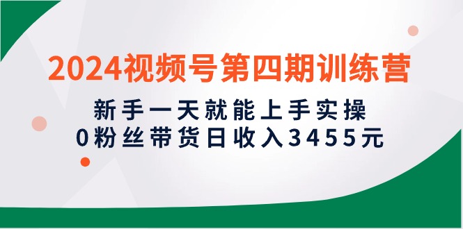 图片[1]-2024微信视频号带货实操攻略：新手1天就能上手实操，0粉丝轻松日入3455元-淘金部落