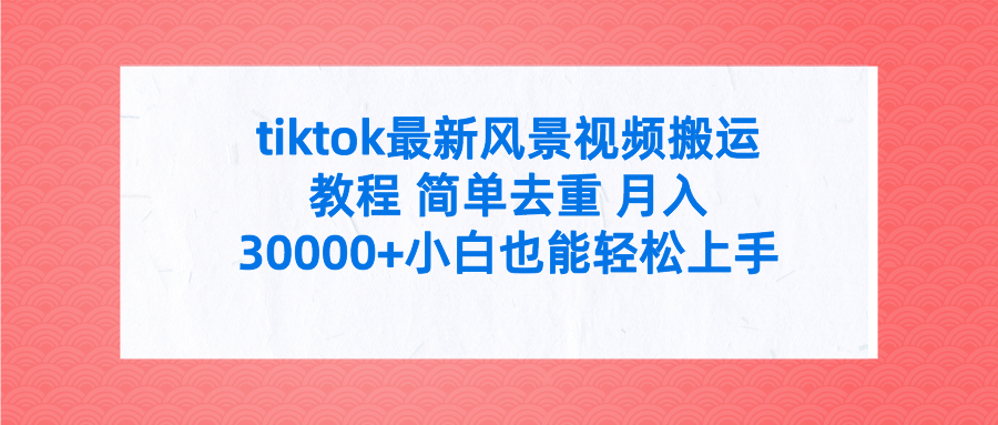 图片[1]-tiktok最新风景视频搬运教程 简单去重 月入30000+附全套工具-淘金部落