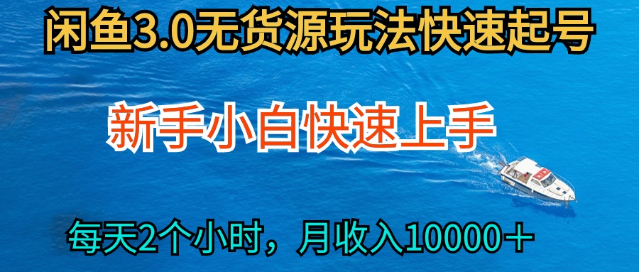 图片[1]-2024最新闲鱼无货源玩法，从0开始小白快手上手，每天2小时月收入过万-淘金部落