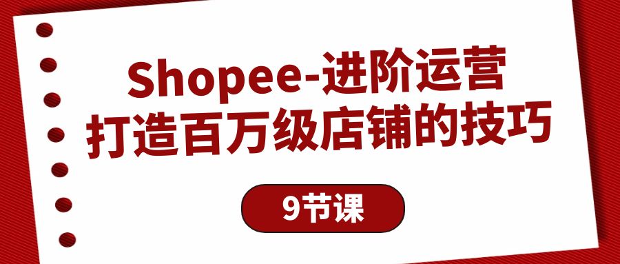 图片[1]-Shopee-进阶运营：打造百万级店铺的技巧-淘金部落