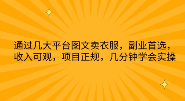 通过几大平台图文卖衣服，副业首选，收入可观，项目正规，几分钟学会实操【揭秘】 -1