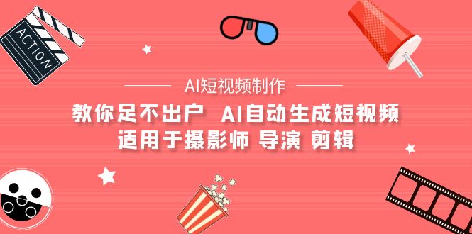 图片[1]-【AI短视频制作】教你足不出户 AI自动生成短视频 适用于摄影师 导演 剪辑-淘金部落