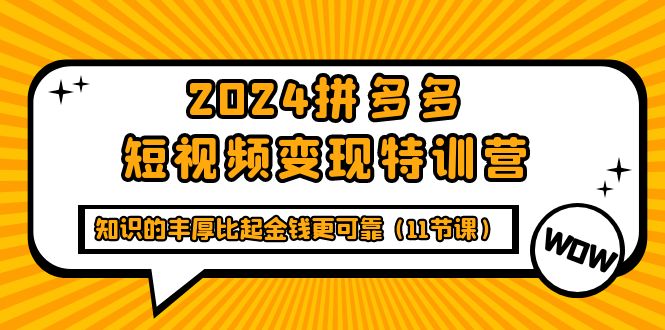 图片[1]-多多短视频变现特训班，知识的丰厚比起金钱更可靠（十一节课）-淘金部落