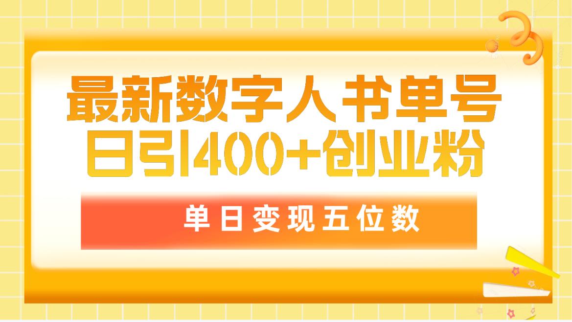 图片[1]-最新数字人书单号日400+创业粉，单日变现五位数，市面卖5980附软件-淘金部落