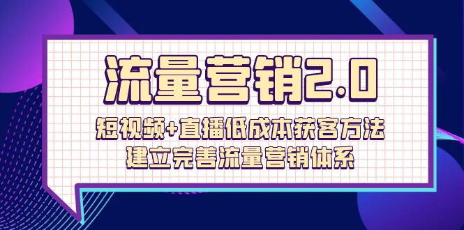 图片[1]-流量-营销2.0：短视频+直播低成本获客方法，建立完善流量营销体系（72节）-淘金部落