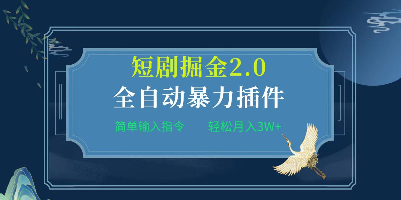 图片[1]-项目标题:全自动插件！短剧掘金2.0，简单输入指令，月入3W+-淘金部落