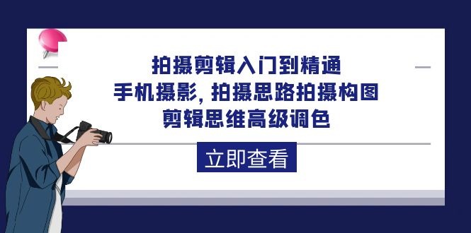 图片[1]-拍摄剪辑课程：从入门到精通，手机摄影 拍摄思路拍摄构图 剪辑思维高级调色-92节-淘金部落