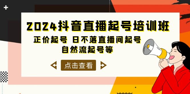 图片[1]-抖音直播起号培训课程，正价起号 日不落直播间起号 自然流起号等-33节-淘金部落