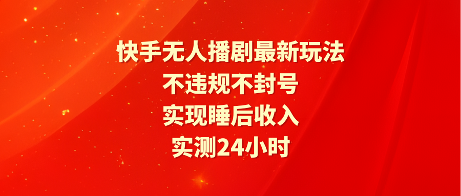 图片[1]-快手无人播剧最新玩法，实测24小时不违规不封号，实现睡后收入-淘金部落