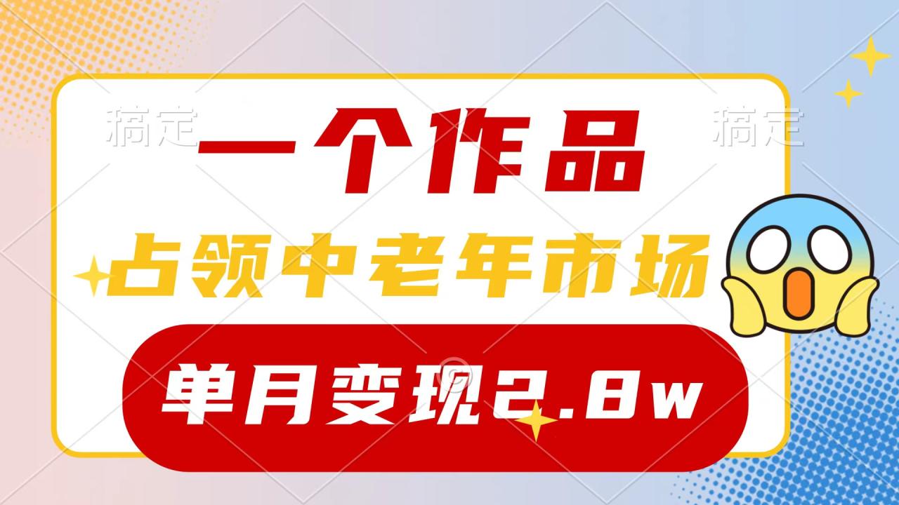 图片[1]-一个作品，占领中老年市场，新号0粉都能做，7条作品涨粉4000+单月变现2.8w-淘金部落