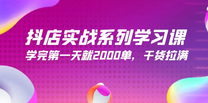 图片[1]-抖店开店实战系列学习课，学完第一天就2000单，干货拉满（245节课）-淘金部落