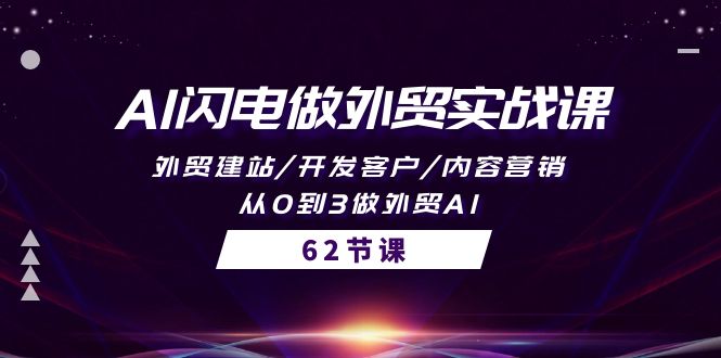 图片[1]-AI闪电做外贸实战教程：外贸建站/开发客户/内容营销/从0到3做外贸AI-62节-淘金部落