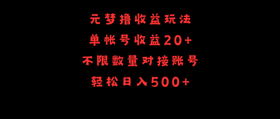 图片[1]-元梦撸收益玩法，单号收益20+，不限数量，对接账号，轻松日入500+-淘金部落