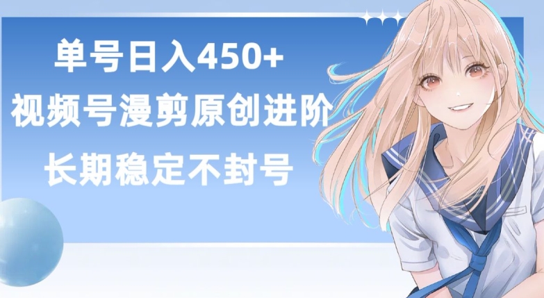 单号日赚450+，视频号原创漫剪进阶版，长久稳定，而且具有睡后收益【揭秘】 -1