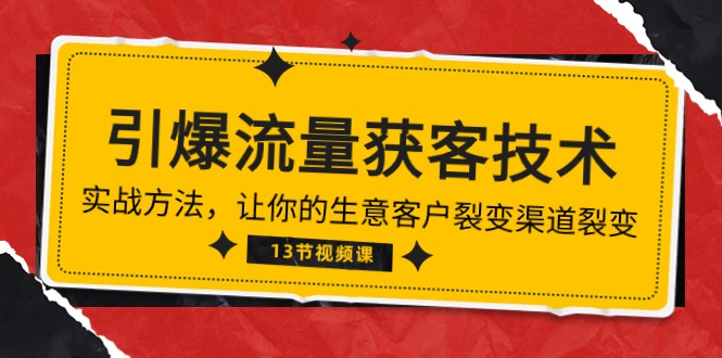 图片[1]-《流量池炸裂！精准获客秘籍：带你领略生意增长新风向》（13讲全）-淘金部落