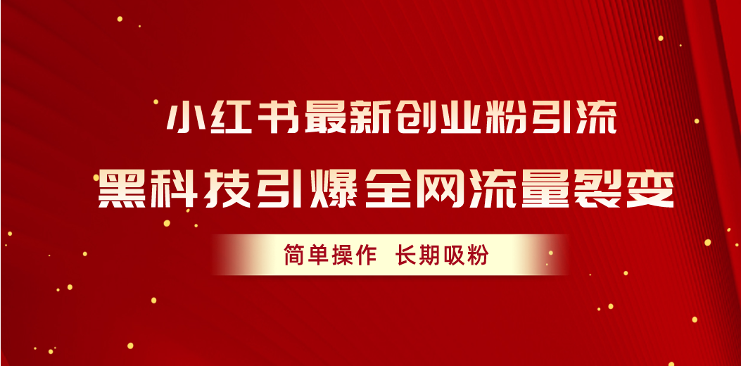 图片[1]-小红书最新创业粉引流，黑科技引爆全网流量裂变，简单操作长期吸粉-淘金部落