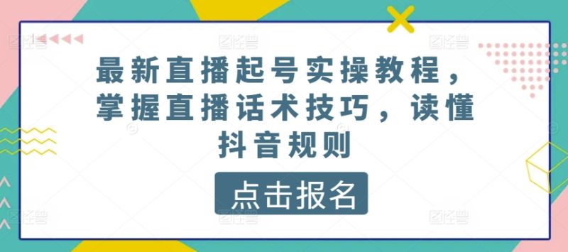 最新直播起号实操教程，掌握直播话术技巧，读懂抖音规则 -1