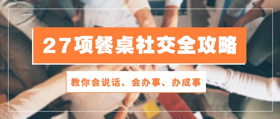 图片[1]-饭局达人养成手册：28节餐桌社交课程教你说话、办事、办成事-淘金部落