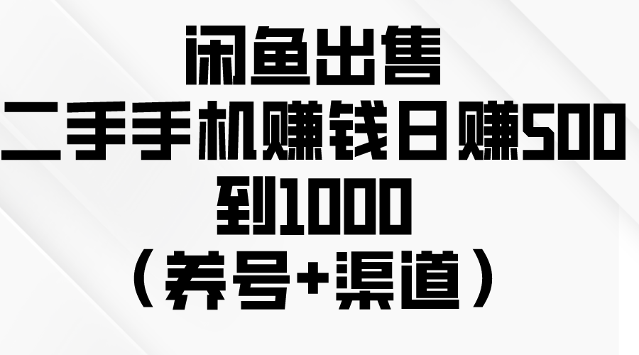 图片[1]-闲鱼赚钱秘籍：如何轻松日赚500-1000元？（养号+渠道+销售技巧）-淘金部落