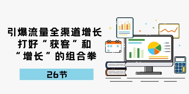 图片[1]-流量裂变宝典：26课解锁全渠道增长秘籍，打造获客增长新引擎-淘金部落