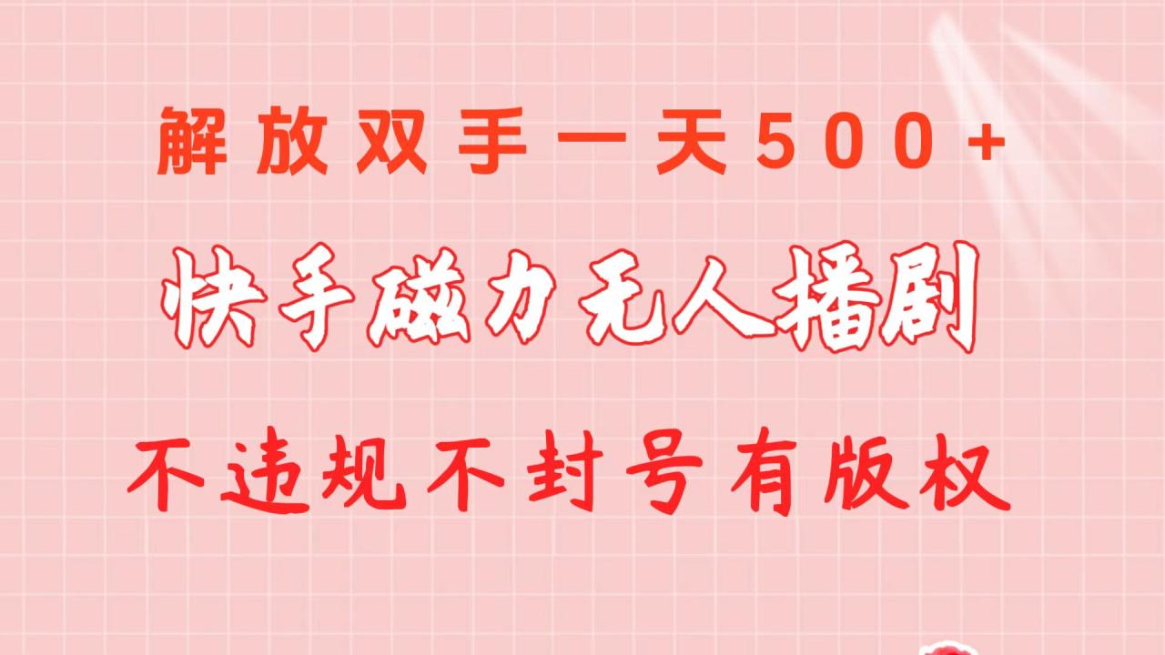 图片[1]-快手磁力无人播剧玩法 一天500+ 不违规不封号有版权-淘金部落