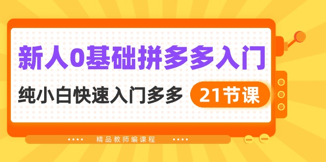 图片[1]-新人拼多多运营实操：0基础小白快速入门指南（21节课）-淘金部落