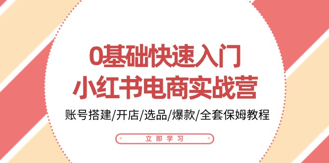 图片[1]-0基础快速入门-小红书电商实战营：账号搭建/开店/选品/爆款/全套保姆教程-淘金部落