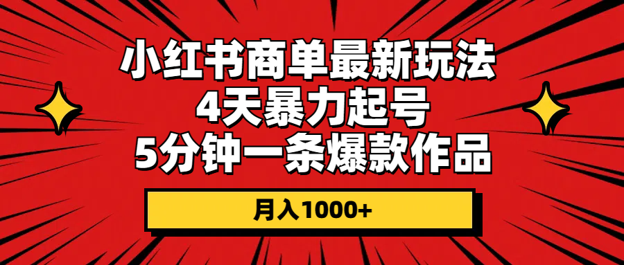 图片[1]-小红书商单最新玩法 4天暴力起号 5分钟一条爆款作品 月入1000+-淘金部落