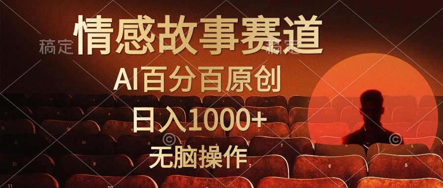 图片[1]-视频号情感小故事，AI百分百原创，日入1000+，简单无脑操作-淘金部落