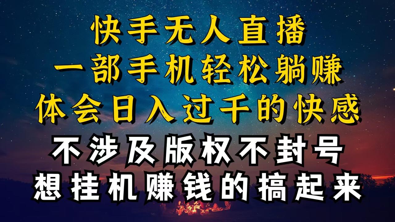 图片[1]-快手无人播剧技巧揭秘，为什么你的无人天天封号，我的无人日入几千，还稳定不封号-淘金部落